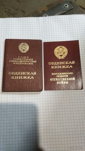 Орденские книжки