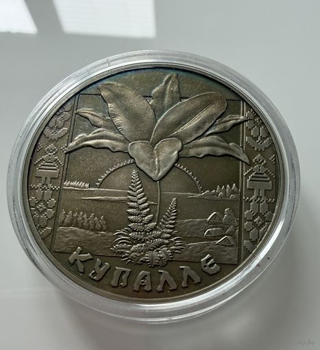 1 рубль 2004 г.  Купалле.  (Иван Купала)  Беларусь