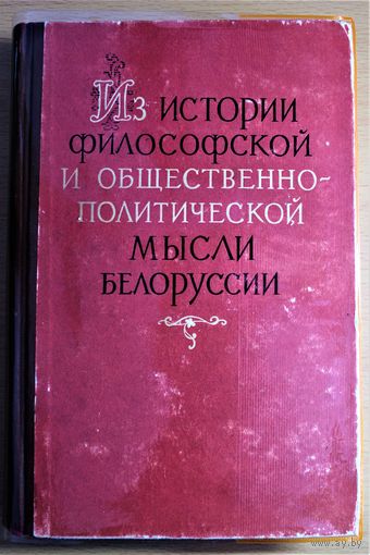 Из истории философской и общественно-политической мысли Белоруссии. Избранные произведения XVI- начала XIX в.", Минск. 1962, тираж 1300 экземпляров. КАЗИМИР ЛЫЩИНСКИЙ И ДРУГИЕ