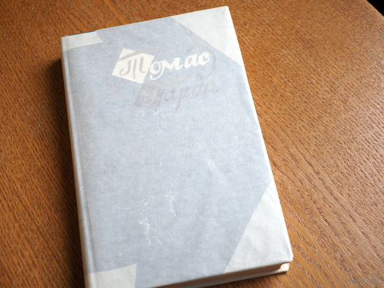 Томас Гарди. Повести ирассказы. 1959г.  Состояние. Худ. Зусман.