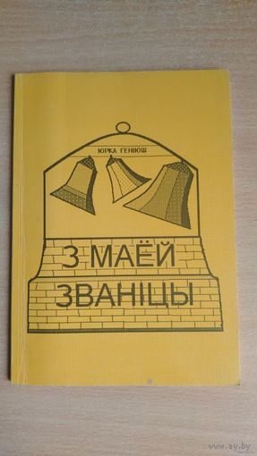 Самовывоз!!! Юрка Геніюш. З маёй званіцы. Беласток, 1993. Почтой не высылаю.