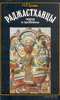 Н. Р. Гусева. Раджастханцы. Народ и проблемы.