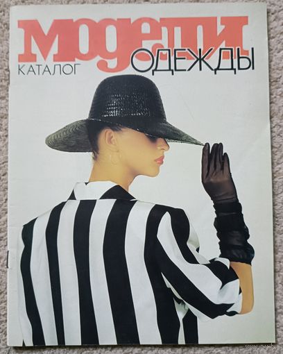 Каталог "Модели одежды" с выкройками