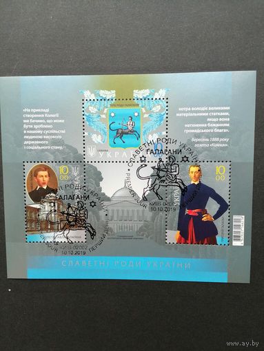 Украина 2019 Блок Mi.164 из 3 марок "Славные роды Украины. Галаганы-старинный казацкий род, потомки-дворяне, землевладельцы Полтавщины и Черниговщины" (спецгашение с клеем) марки в блоке Mi.1832-1834