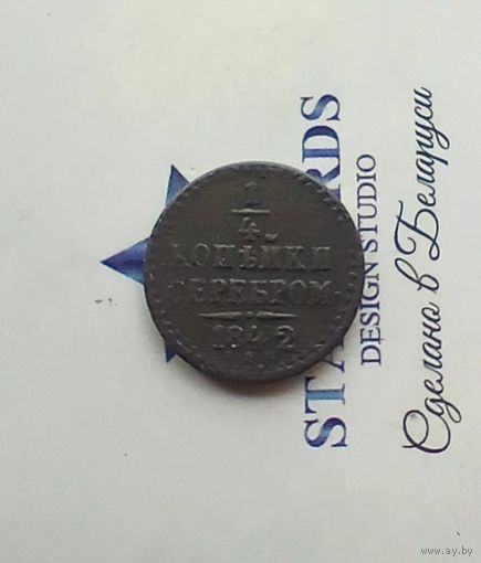 1/4 копейки серебром 1842 года