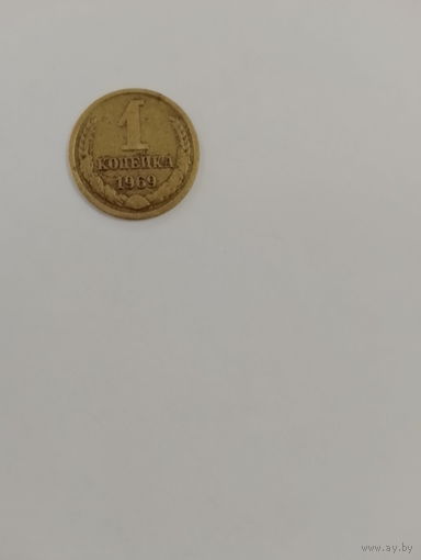 1 копейка 1969