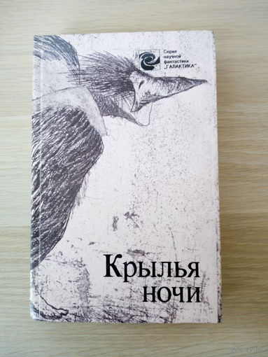 Крылья ночи