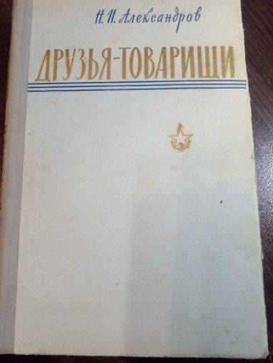 Н.И.Александров. ДРУЗЬЯ-ТОВАРИЩИ.//Военные мемуары. 1963