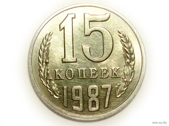 15 копеек 1987 UNC #1 Супер!