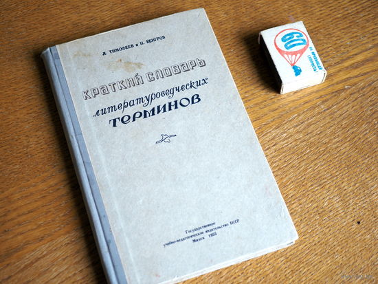 Л.И.Тимофеев, Н.Венгров. Краткий словарь литературоведческих терминов. 1955г.