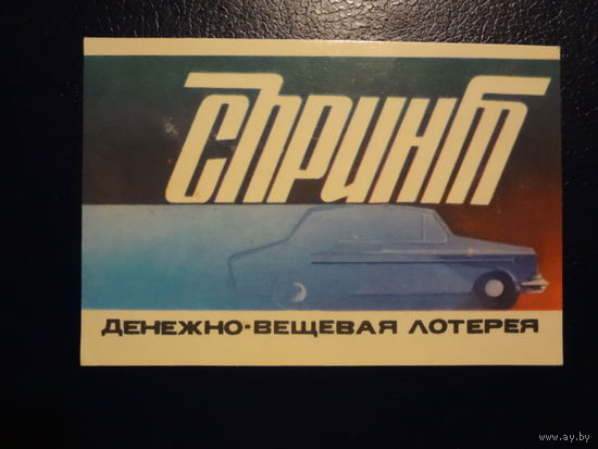 Календарик 1981 г.  Спринт.  Денежно-вещевая лотерея.