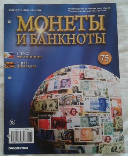 Журнал монеты и банкноты 75 без вложений