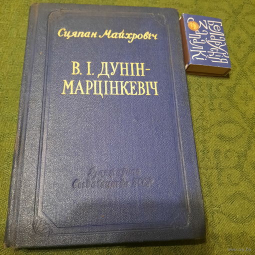 Сцяпан Майхровіч В.І.Дунін-Марцінкевіч, Мінск 1955г.