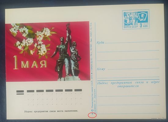 СССР 1975 почтовая карточка, 1 Мая, разновидность (*) .