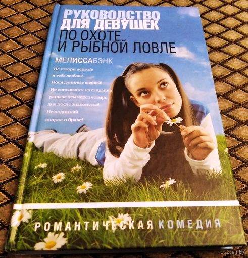 РУКОВОДСТВО ДЛЯ ДЕВУШЕК ПО ОХОТЕ И РЫБНОЙ ЛОВЛЕ. Рассказы. Романтическая комедия. / Мелисса Бэнк
