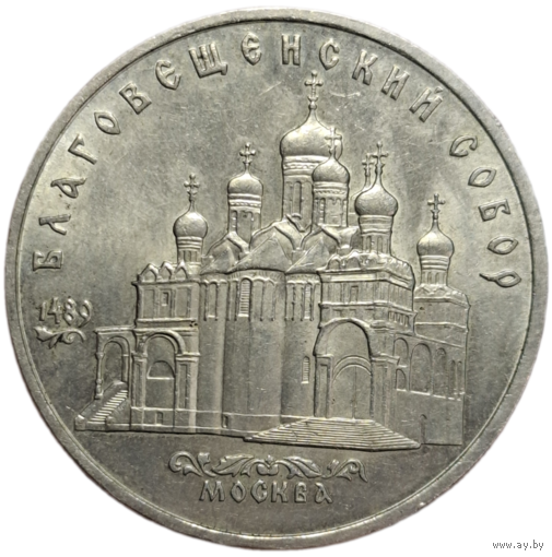 5 рублей Благовещенский собор