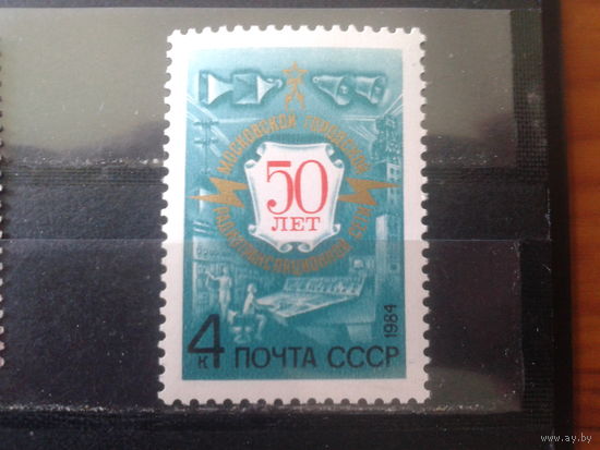 1984 50 лет Радио Москвы**