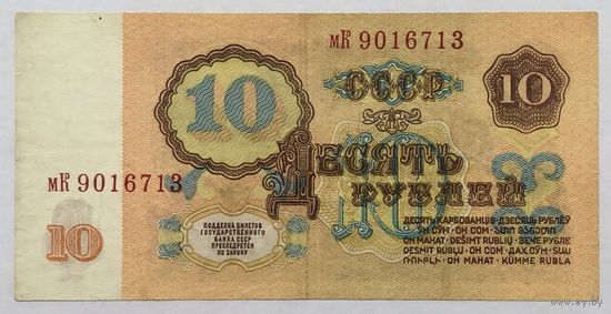 10 рублей 1961 серия мК