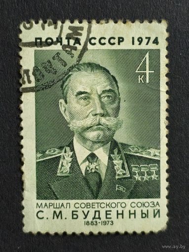 1974 СССР. К 90-летию со дня рождения С.М.Буденного. Полная серия