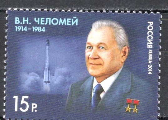 Россия 2014. Конструктор В.Н.Челомей. Космос, ракета 1 марка 1835 (1130)