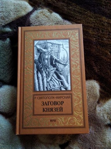 Заговор князей бпнф