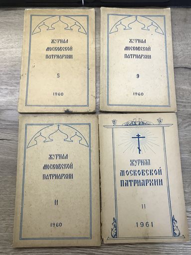 Журналы московской патриархии 1960-61г.цена за все.