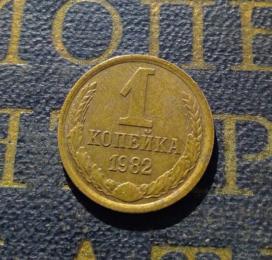 1 копейка 1982 СССР #26