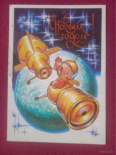 С Новым Годом! Четвериков 1981 г.
