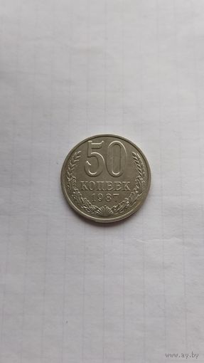 50 копеек 1987 г. СССР.