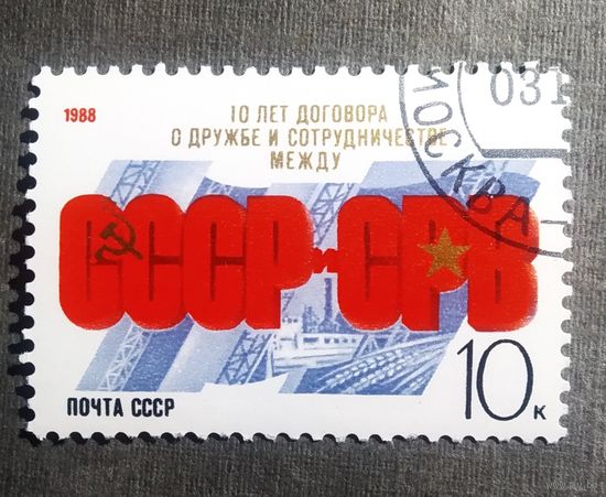 Марка СССР 1988 год 10 лет Договора