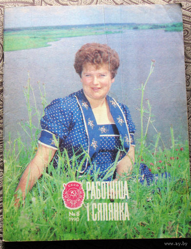 Работнiца i Сялянка 8 1990