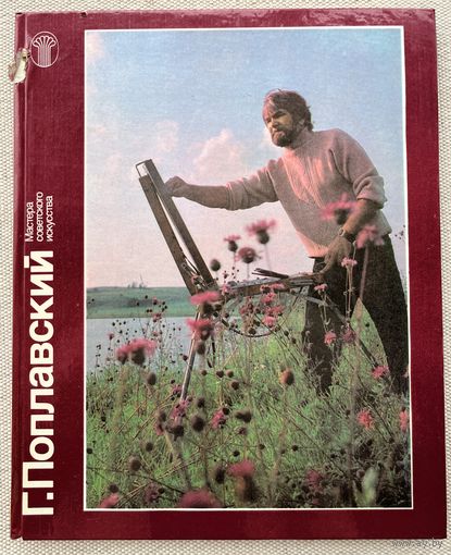 Книга Лидия Акимова. Г. Поплавский художник