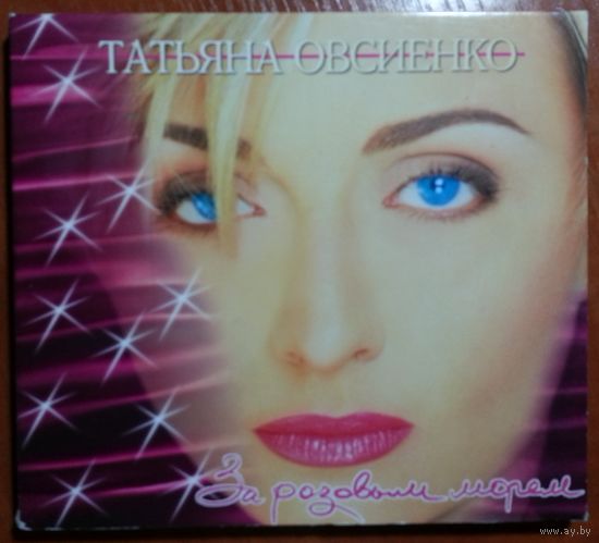 CD Татьяна Овсиенко – За Розовым Морем (20 мая 1997) DCM Sweden