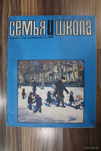 Журнал СССР "Семья и школа" 12-1980 г