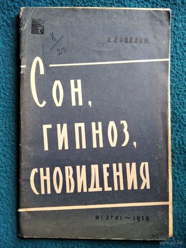 Л.Л. Рохлин. Сон, гипноз, сновидения