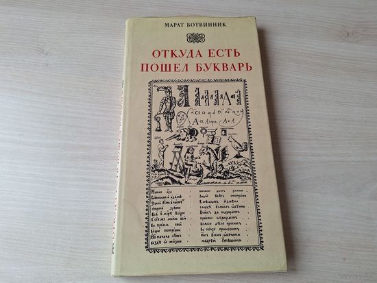 Откуда есть пошел букварь - Марат Ботвинник 1983