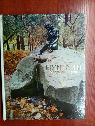 Нина Семенникова "Пушкин. Дворцы и парки"