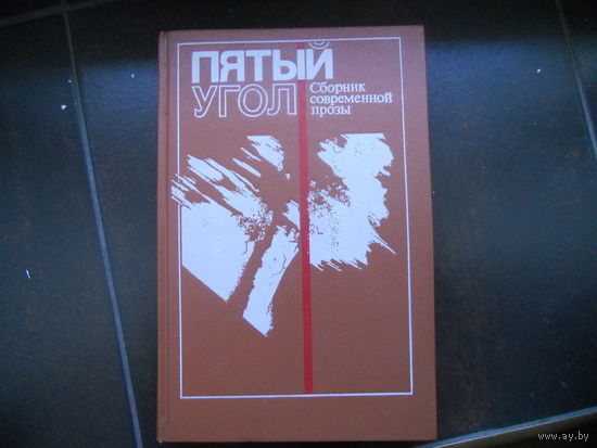 Пятый угол. Сборник современной прозы.