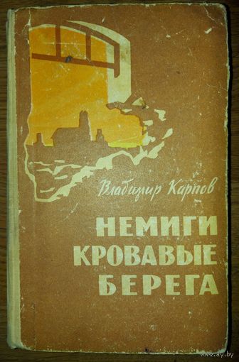 НЕМИГИ КРОВАВЫЕ БЕРЕГА. СИЛЬНАЯ РАБОТА ВЛАДИМИРА КАРПОВА