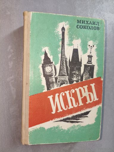 Михаил Соколов "Искры"