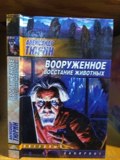 Тюрин Александр "Вооруженное восстание животных". Серия "Звездный лабиринт".
