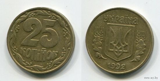 Украина. 25 копеек (1992)