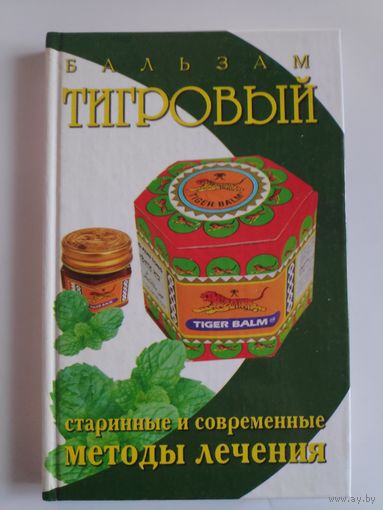 Тигровый бальзам. Старинные и современные методы лечения.