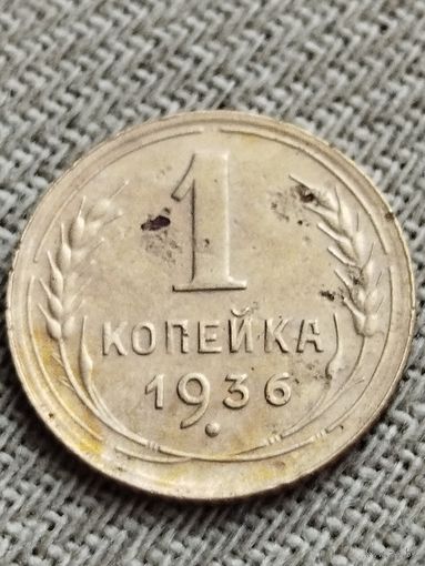 Распродажа - 1 копейка 1936г.,СССР