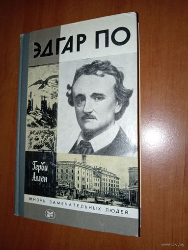 ЖЗЛ: ЭДГАР ПО. Герви Аллен.