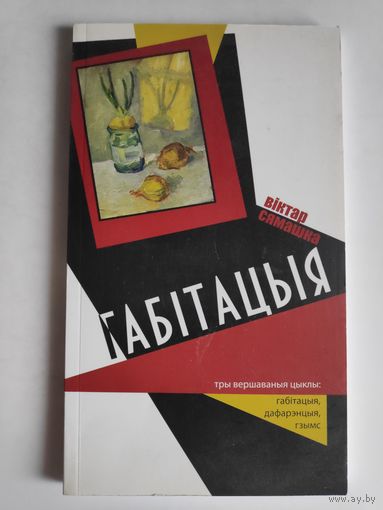 Віктар Сямашка. Габітацыя.