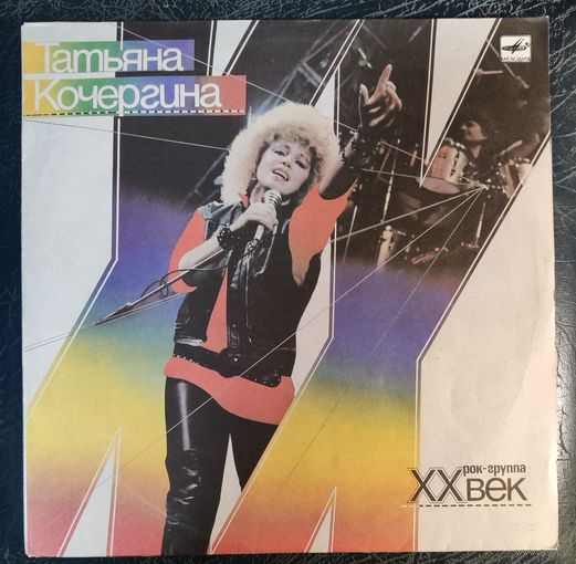 Татьяна Кочергина ХХ век