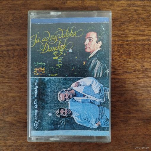 Данчик/Борткевич "Я ад вас далёка/Мы адной табе належым"