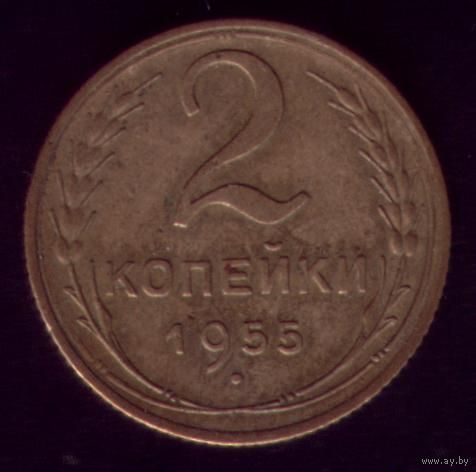 2 копейки 1955 год 1