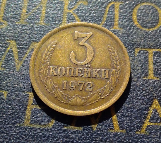 3 копейки 1972 СССР #09
